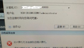 win7无法远程windows server服务器